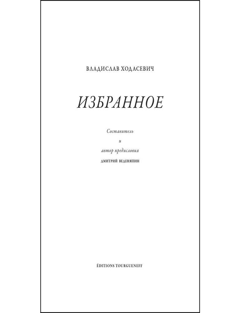 Item #34610 Избранное. В. Ходасевич.