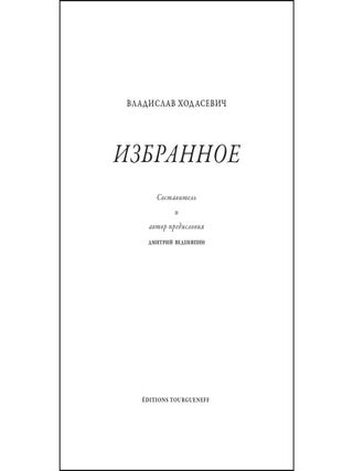 Избранное. В. Ходасевич.