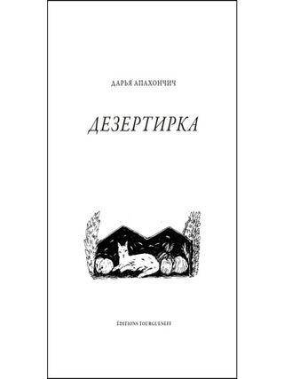 Дезертирка. Д. Апахончич.