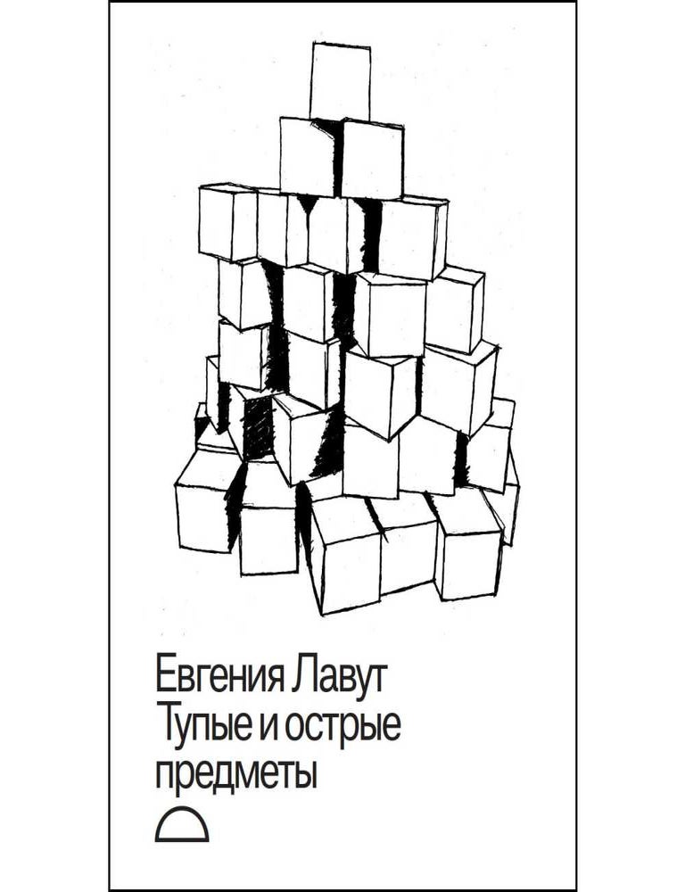 Item #34612 Тупые и острые предметы. Е. Лавут.