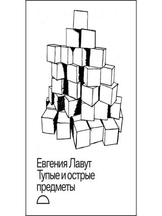 Тупые и острые предметы. Е. Лавут.