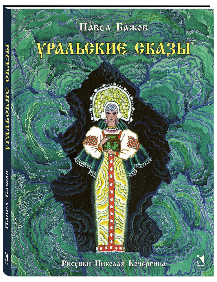 Item #34615 Уральские сказы. П. Бажов.