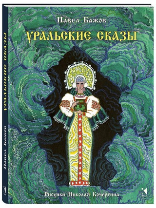 Уральские сказы. П. Бажов.
