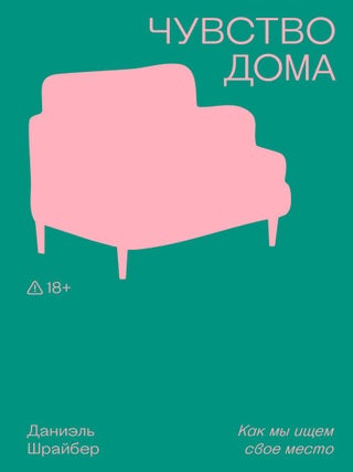 Чувство дома. Д. Шрайбер.