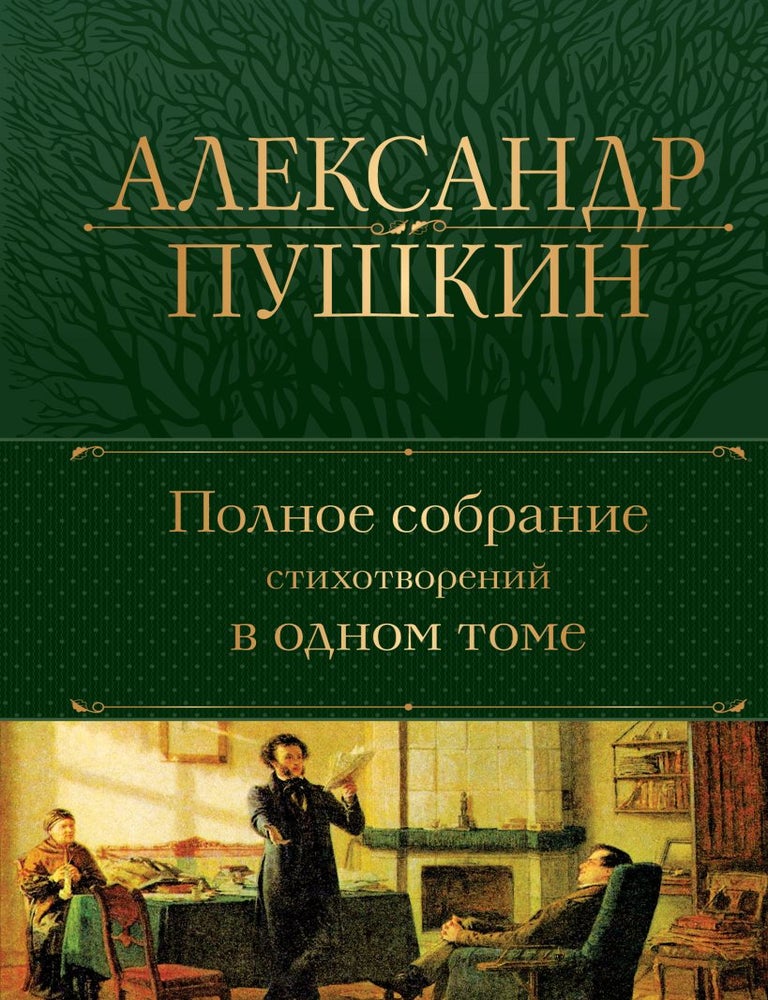 Item #34619 Полное собрание стихотворений в одном томе. А.С Пушкин.