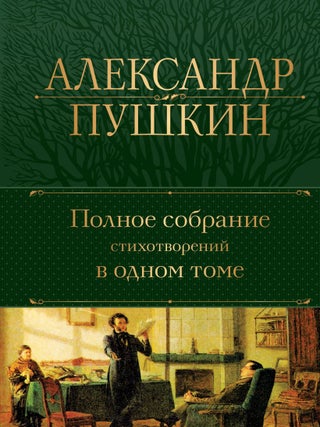 Полное собрание стихотворений в одном томе. А.С Пушкин.