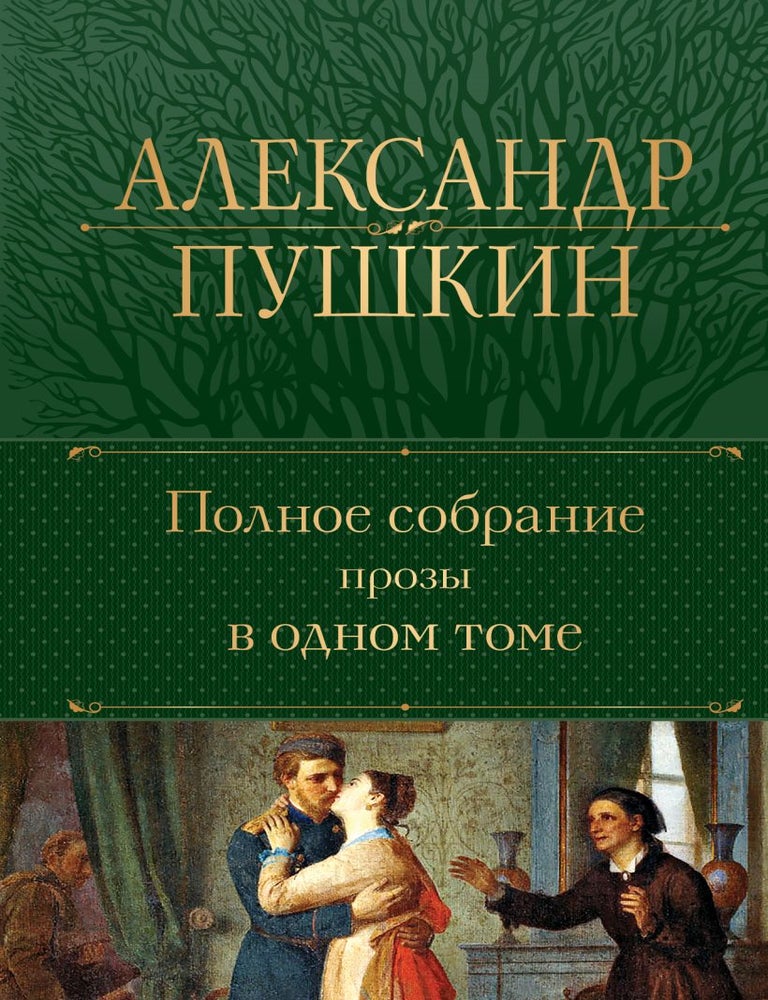 Item #34620 Полное собрание прозы в одном томе. А.С Пушкин.