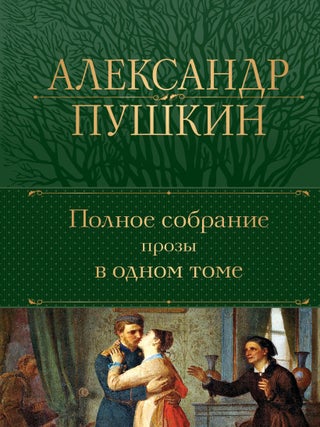Полное собрание прозы в одном томе. А.С Пушкин.