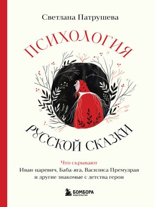 Психология русской сказки. Что скрывают Иван. С. Патрушева.