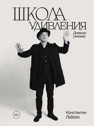 Школа удивления. Дневник ученика. К. Райкин.