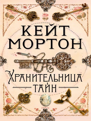 Хранительница тайн. К. Мортон.