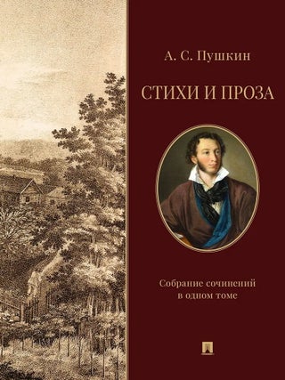Стихи и проза. Собрание сочинений в одном томе. А.С Пушкин.