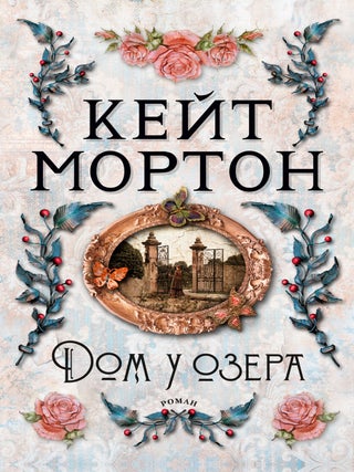 Дом у озера. К. Мортон.