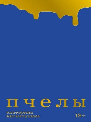 Пчелы. Е. Нигматулина.