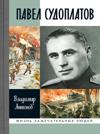 Павел Судоплатов. В.С Антонов.