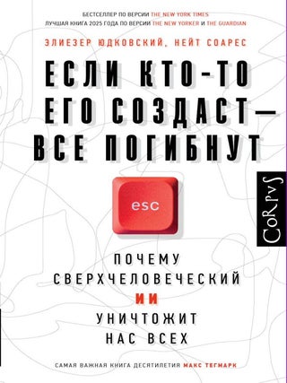Если кто-то его создаст &mdash; все погибнут. Почему. Нейт Соарес Элиезер Юдковский.