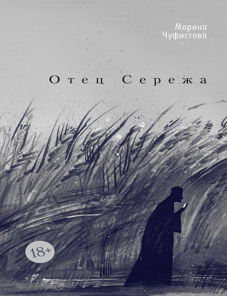 Item #34633 Отец Сережа. М. Чуфистова.