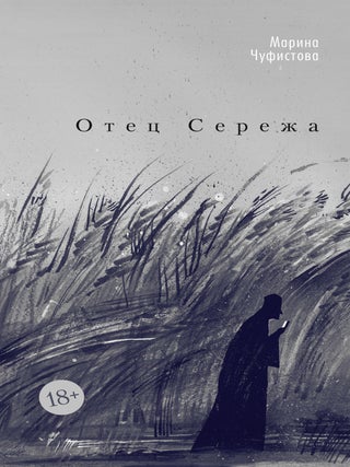 Отец Сережа. М. Чуфистова.