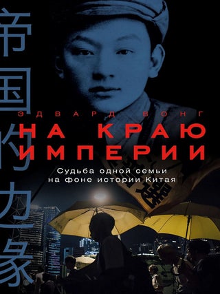 На краю империи. Судьба одной семьи на фоне истории. Э. Вонг.