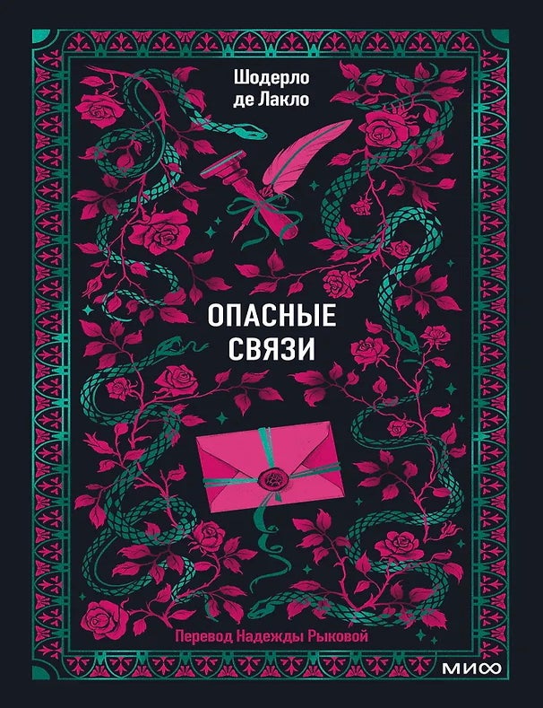 Item #34635 Опасные связи. Шодерло де Лакло.