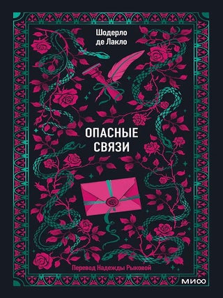 Опасные связи. Шодерло де Лакло.