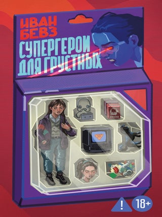 Супергерои для грустных. И. Бевз.