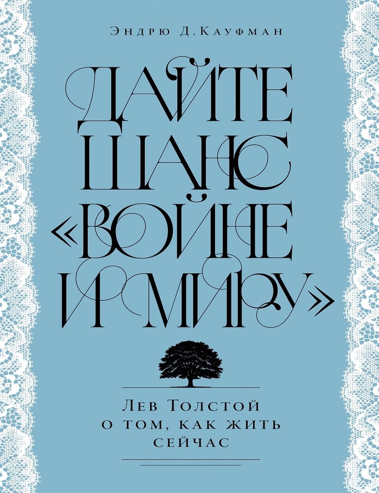 Item #34638 Дайте шанс &laquo;Войне и миру&raquo;. Лев Толстой о том, как жить сейчас. Э.Д Кауфман.