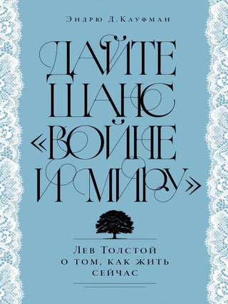 Дайте шанс &laquo;Войне и миру&raquo;. Лев Толстой о том, как жить. Э.Д Кауфман.