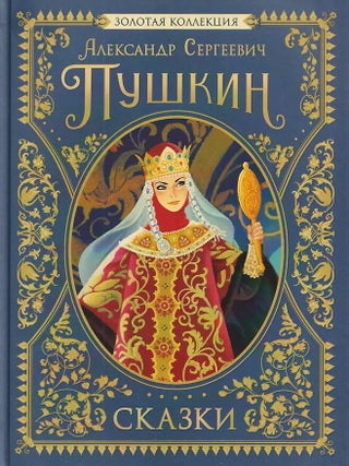 Сказки. А.С Пушкин.