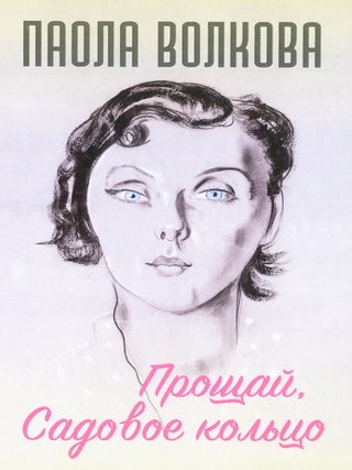 Прощай, Садовое кольцо. П.Д Волкова.