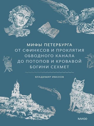 Мифы Петербурга. От сфинксов и проклятия Обводного. В. Иванов.