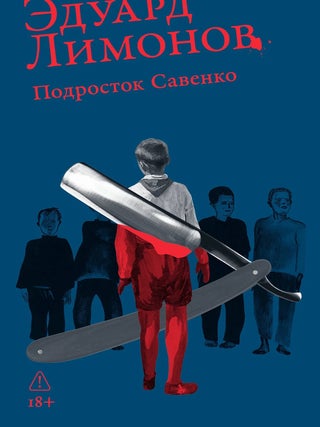Подросток Савенко или Автопортрет бандита в. Э. Лимонов.