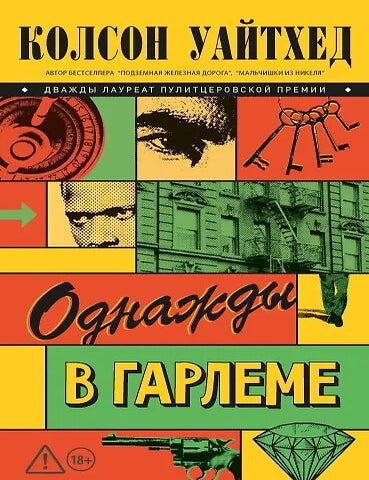 Item #34643 Однажды в Гарлеме. К. Уайтхэд.
