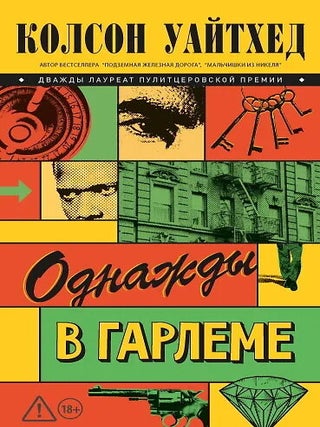 Однажды в Гарлеме. К. Уайтхэд.