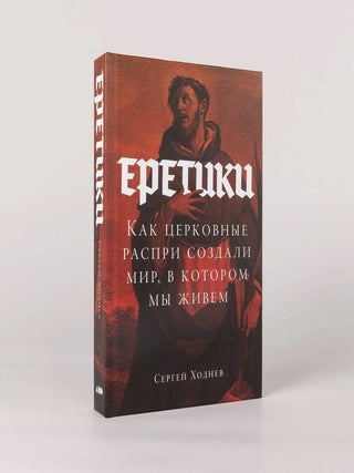 Еретики. Как церковные распри создали мир, в котором мы живем