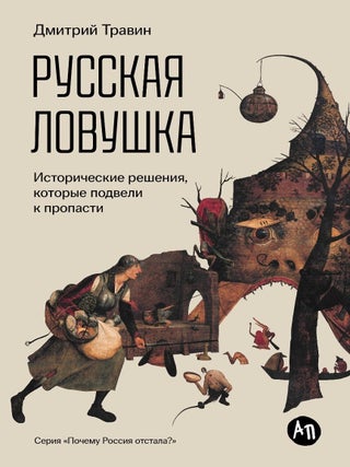 Русская ловушка. Исторические решения, которые. Д. Травин.