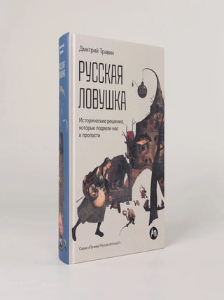 Русская ловушка. Исторические решения, которые подвели к пропасти