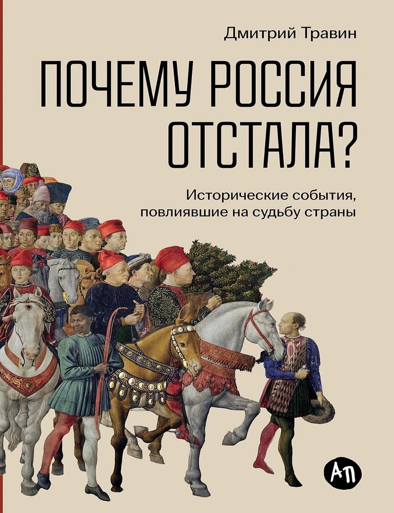 Item #34646 Почему Россия отстала? Исторические события, повлиявшие на судьбу страны. Д. Травин.
