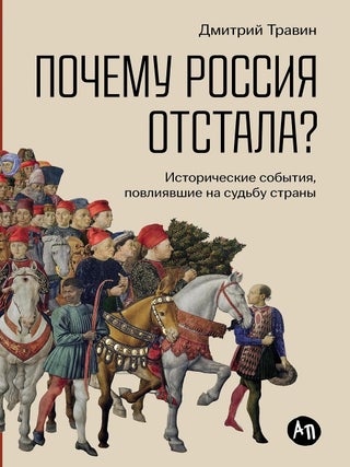 Почему Россия отстала? Исторические события, Д. Травин.