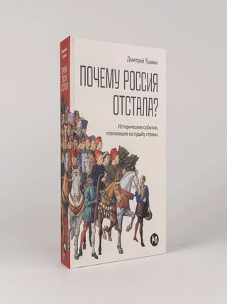 Почему Россия отстала? Исторические события, повлиявшие на судьбу страны