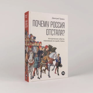 Почему Россия отстала? Исторические события, повлиявшие на судьбу страны
