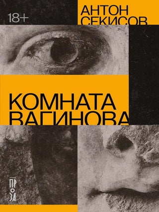 Комната Вагинова. А. Секисов.