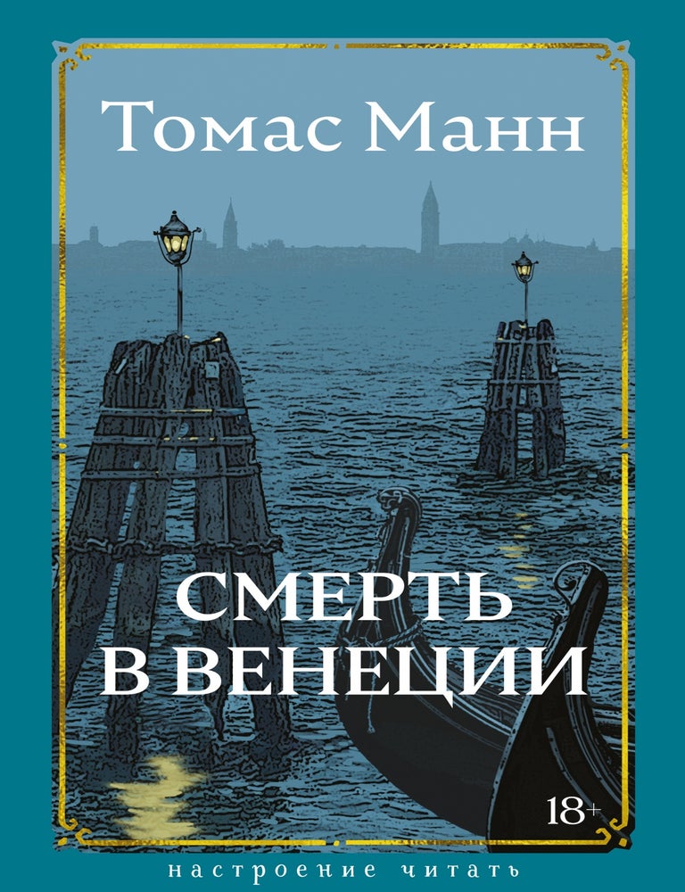 Item #34648 Смерть в Венеции. Т. Манн.