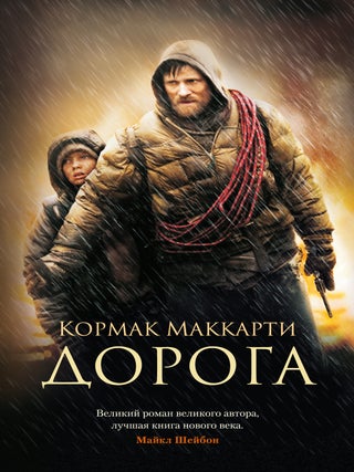 Дорога. К. Маккарти.