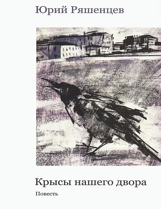 Item #34650 Крысы нашего двора. Ю.Е Ряшенцев.
