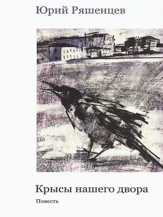Крысы нашего двора. Ю.Е Ряшенцев.