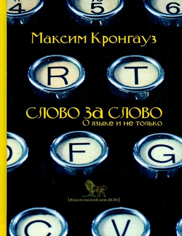 Item #34651 Слово за слово: о языке и не только. М. Кронгауз.