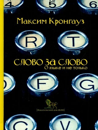 Слово за слово: о языке и не только. М. Кронгауз.