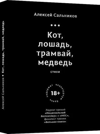 Кот, лошадь, трамвай, медведь. А. Сальников.