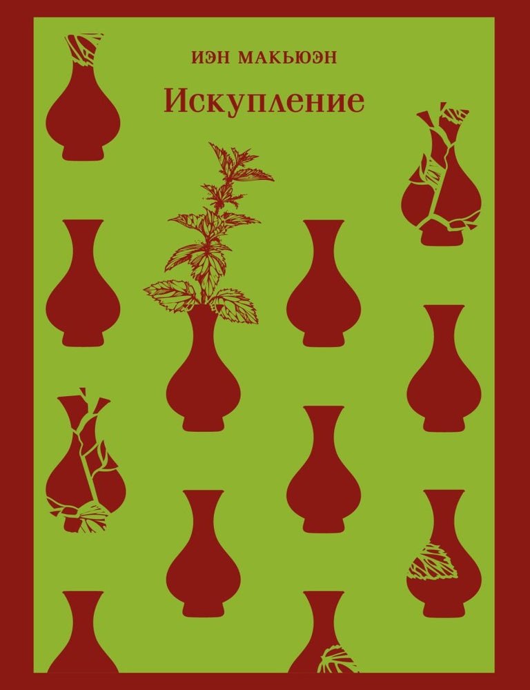 Item #34653 Искупление. И. Макьюэн.